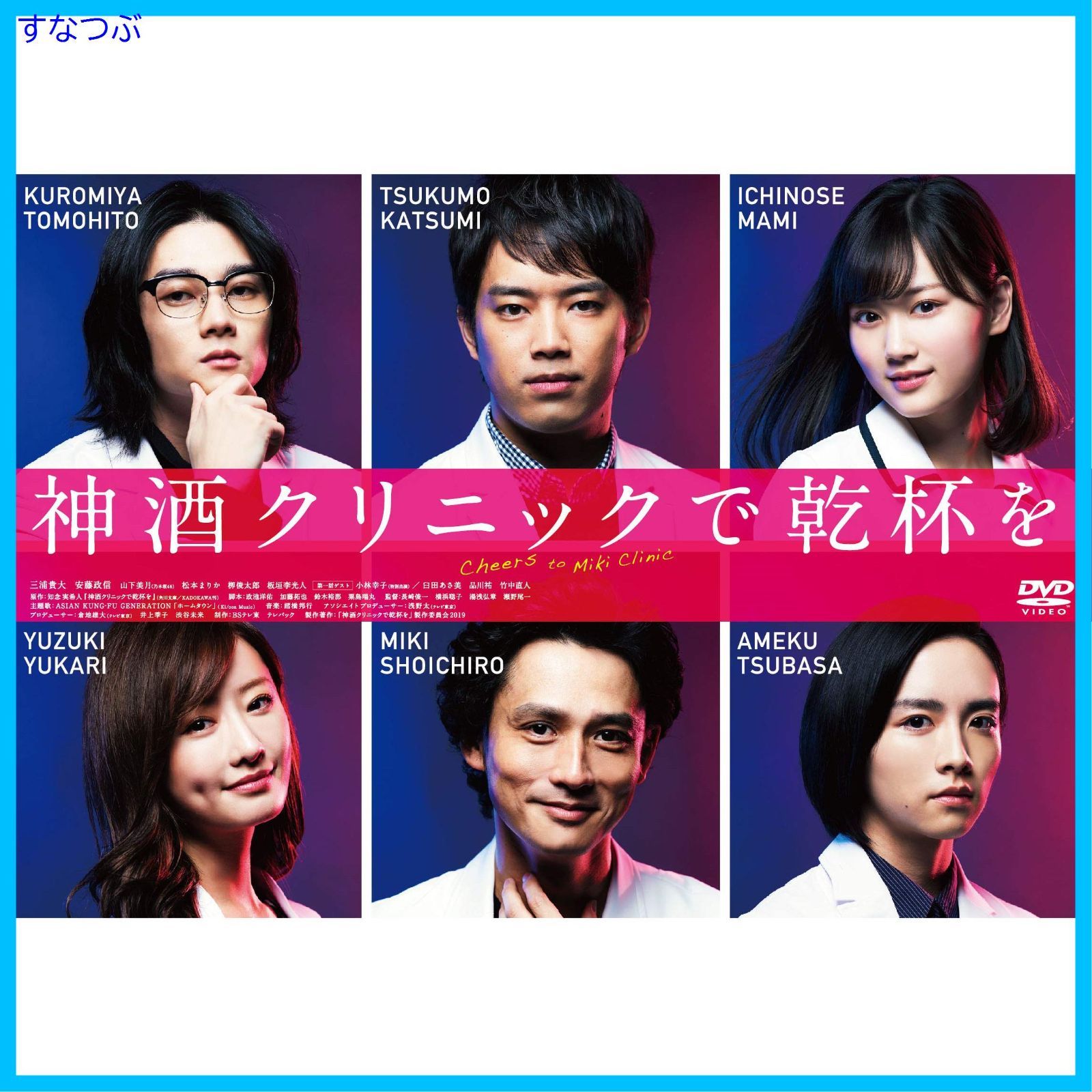 新品未開封】神酒クリニックで乾杯を DVD-BOX 三浦貴大 ショップ