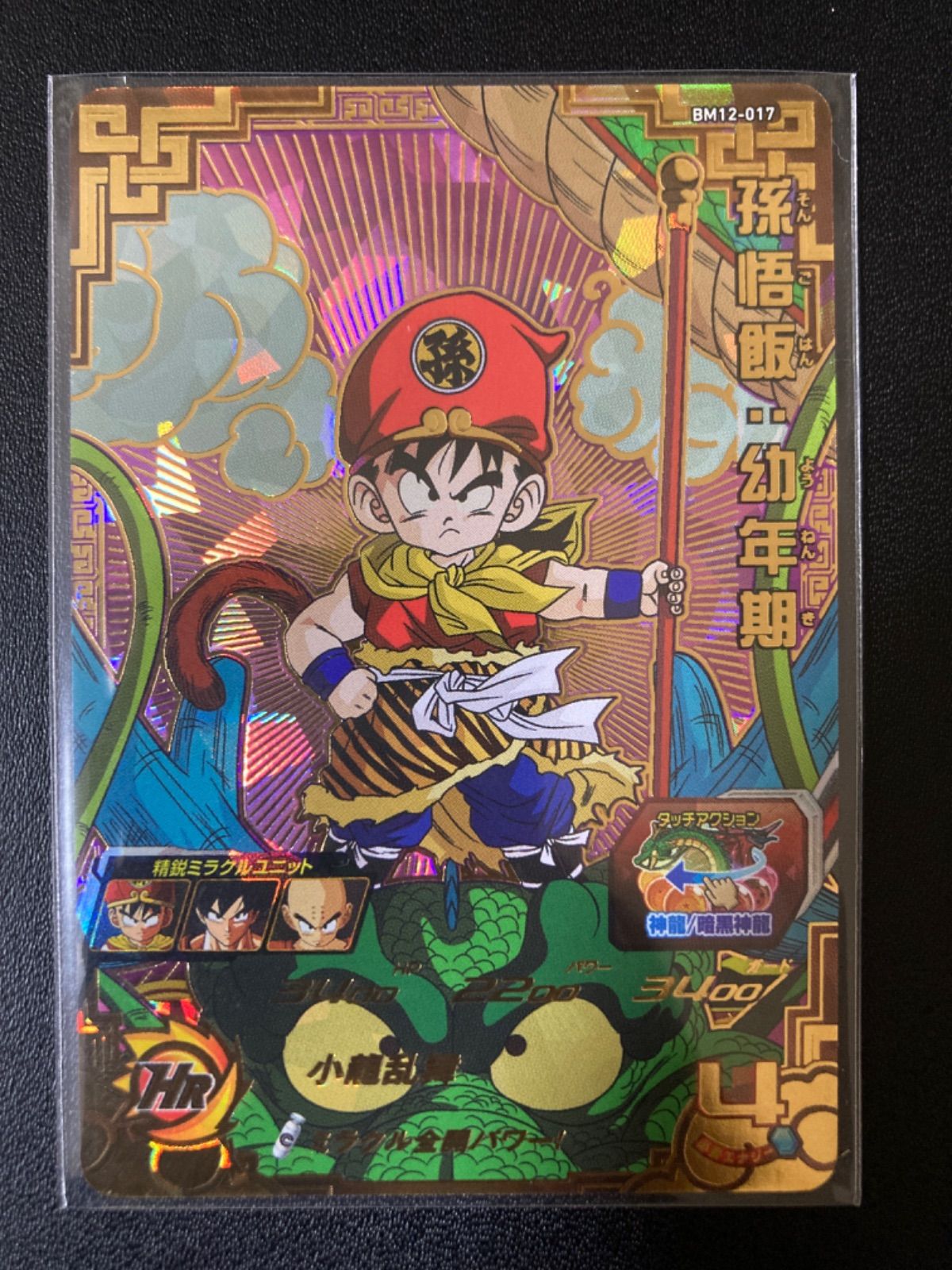 スーパードラゴンボールヒーローズ 孫悟飯：幼年期 BM12-017 - メルカリ