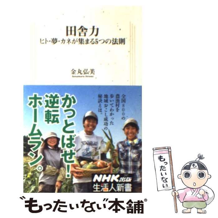 中古】 田舎力 ヒト・夢・カネが集まる5つの法則 （生活人新書