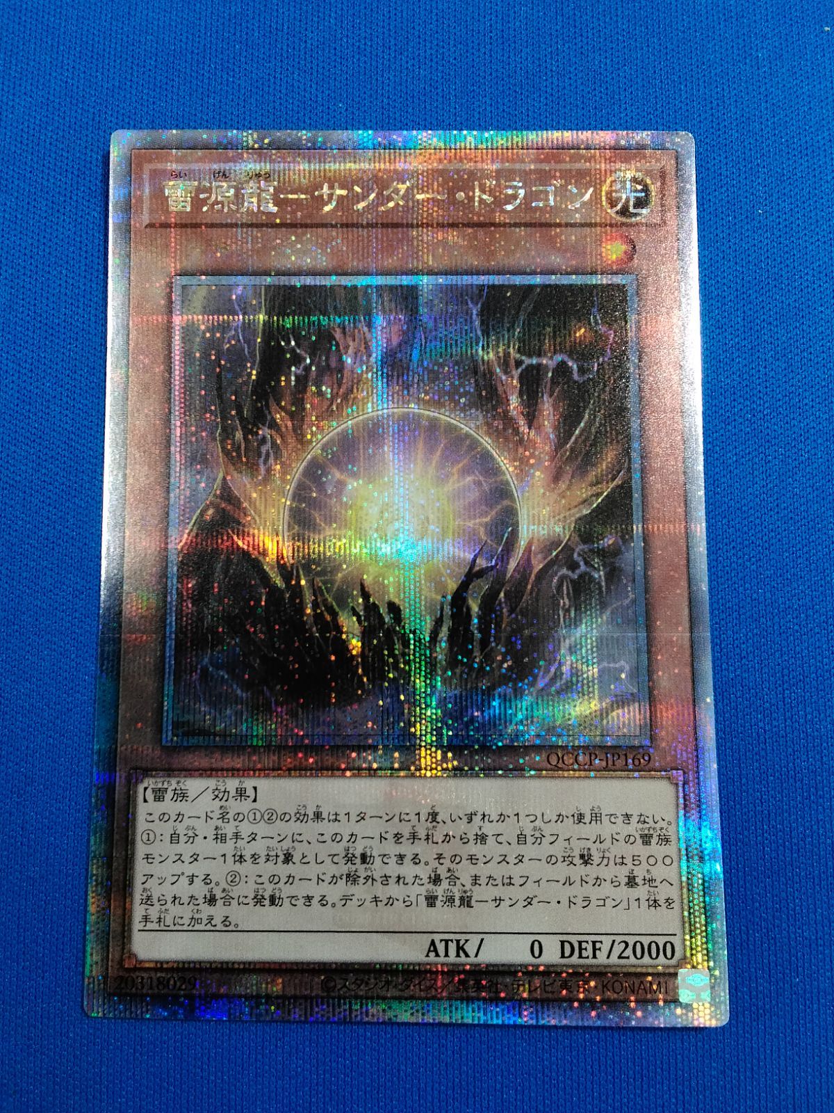 遊戯王】 超雷龍-サンダー・ドラゴン QCCP/ウル の通販 - カーナベル