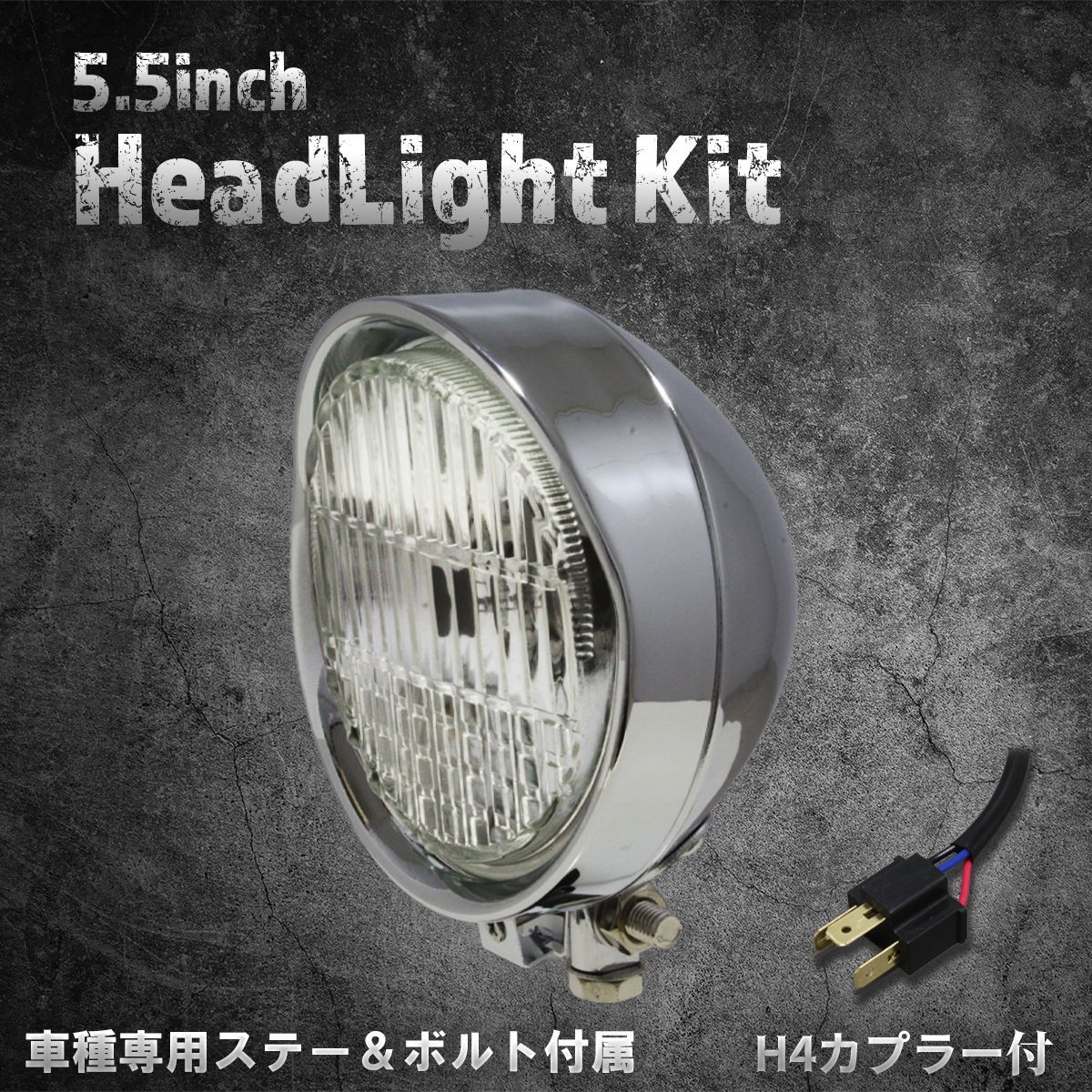 【ホンダ、カワサキ車専用ステー付】5.5インチヘッドライト　クローム/クリアレンズ