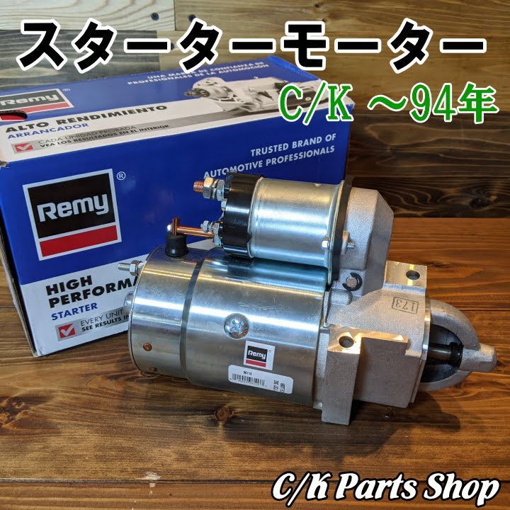 スターターモーター Remy ～94年 C10 K10 K5ブレイザー C1500 K1500