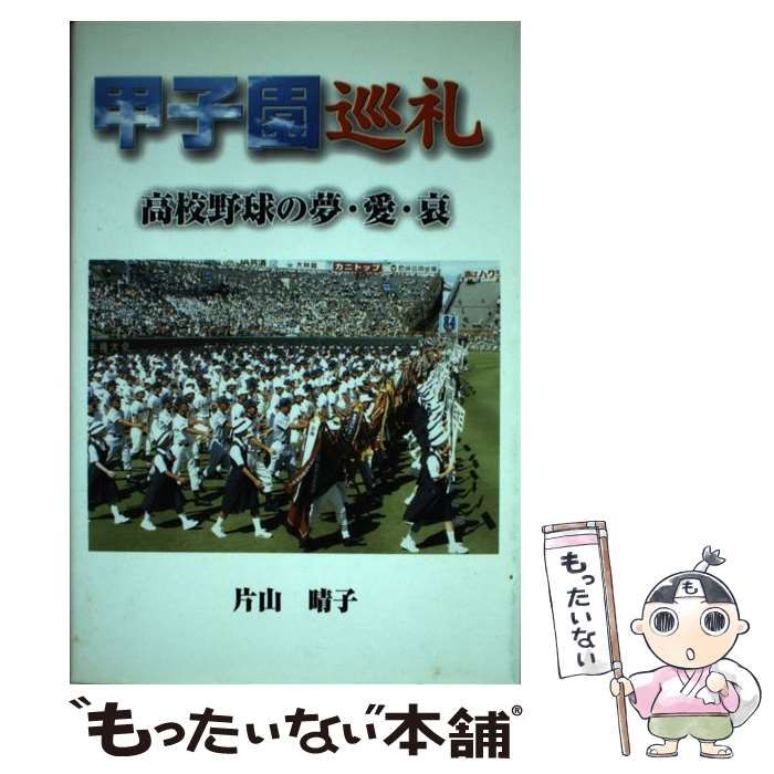 【中古】 甲子園巡礼 高校野球の夢・愛・哀/アットワークス/片山晴子 中古】 甲子園巡礼 高校野球の夢・愛・哀 / 片山 晴子 / アット