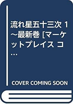 【】「非常に良い」流れ星五十三次 1~最新巻 [マーケットプレイス コミックセット]