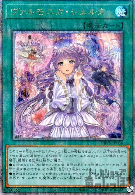 【24h以内発送】遊戯王 ヴァルモニカ・シェルタ クオシク 25th ヴァルモニカ・シェルタ【遊戯王トレカお買得価格通販：トレコロ】