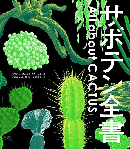 サボテン全書 All about CACTUS／パワポン・スパナンタナーノン