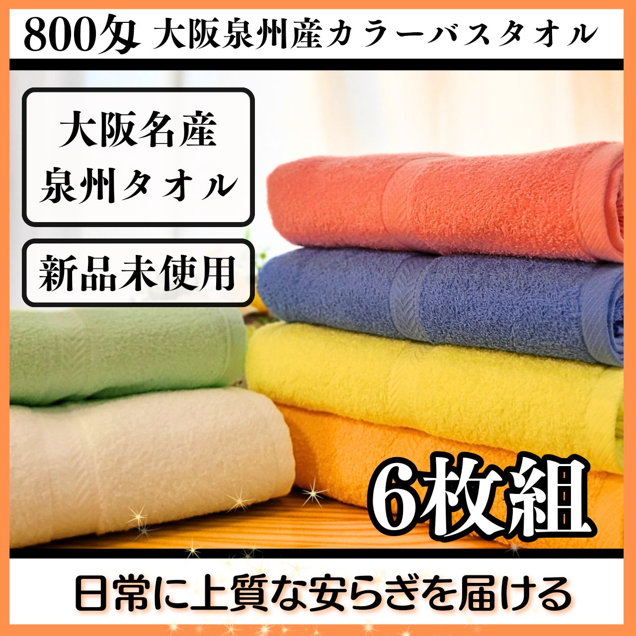 泉州タオル 800匁オレンジバスタオルセット6枚組 タオル新品 まとめ売りタオル・バス用品