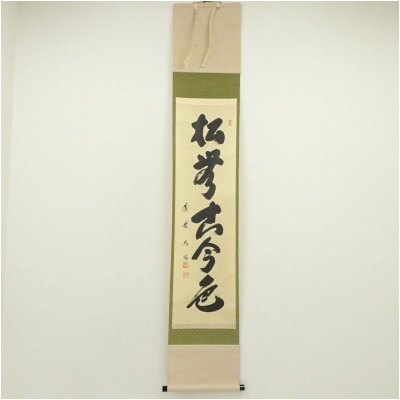 大徳寺 小林太玄筆 松無古今色 一行書 肉筆紙本掛軸 共箱 掛け軸 床の間 書 おしゃれ 絵画 表具 芸術 茶道 年中掛け インテリア 茶掛 掛物 和室 1月 11月 秋