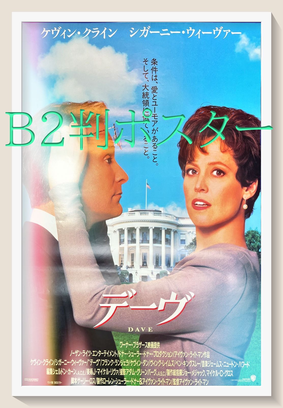 zq『デーヴ』映画B2判オリジナルポスター zq05126 ケヴィン・クライン