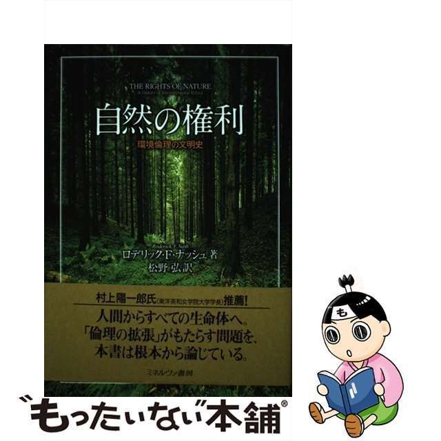 【中古】 自然の権利 環境倫理の文明史 / ロデリック・F.ナッシュ、松野弘 / ミネルヴァ書房