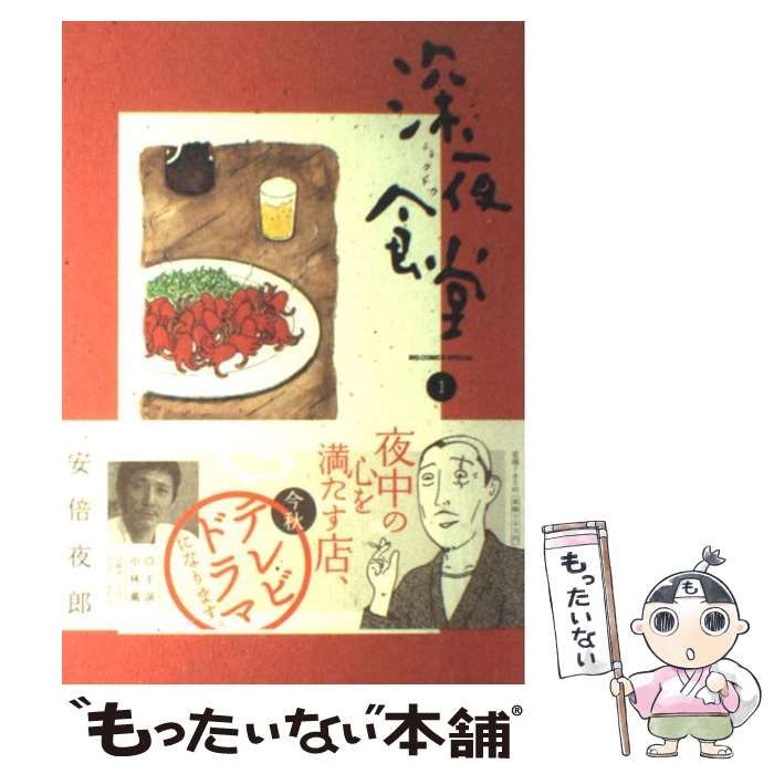 中古】 深夜食堂 1 （ビッグコミックススペシャル） / 安倍 夜郎 