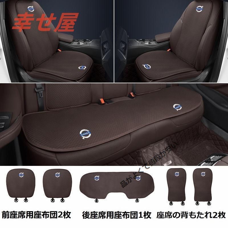ボルボ VOLVOモカブラウンシートカバー 椅子カバーマット シートクッション 前座席用座布団2枚+後座席用座布団1枚+座席の背もたれ2枚 867