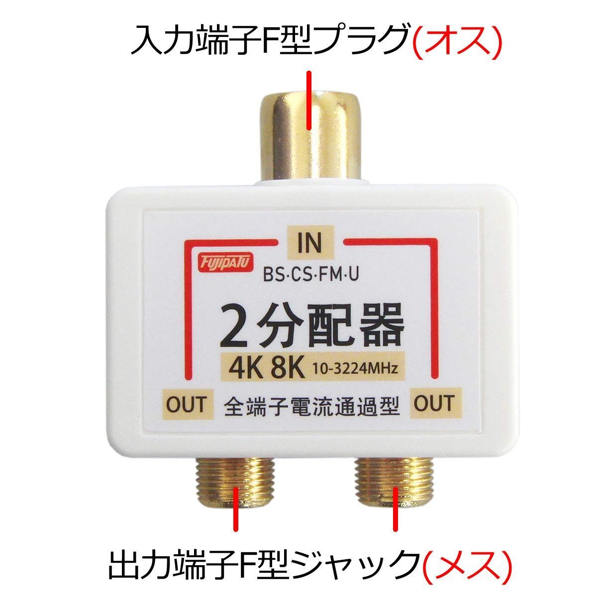 即日発送】全端子電流通過型 分配器 2分配 分配器 テレビ 即日発送】全端子電流通過型 分配器 2分配 分配器 テレビ