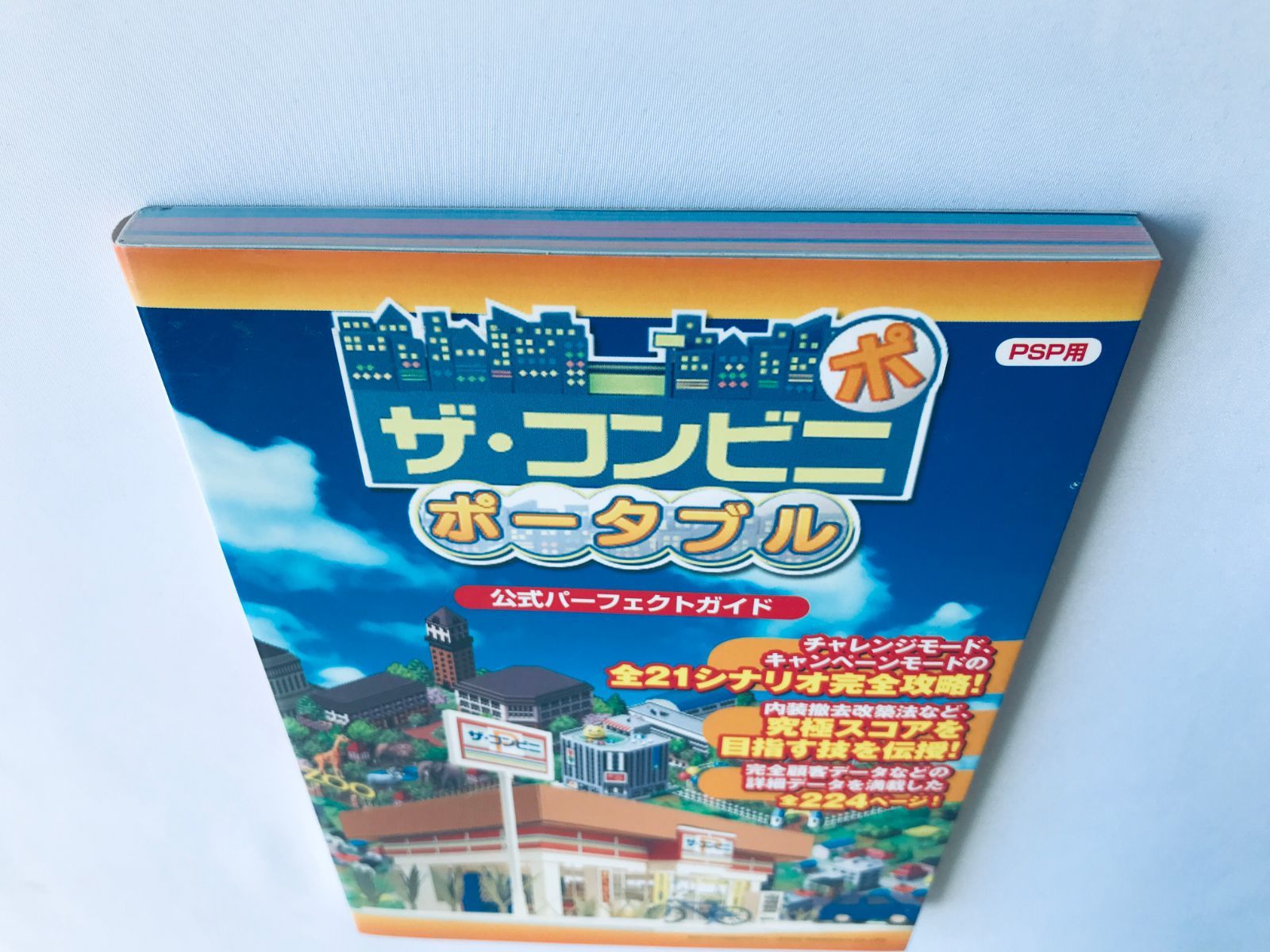 ザ・コンビニ ポータブル 公式パーフェクトガイド PSP 攻略本 初版