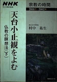 【中古】 天台小止観をよむ～仏教の瞑想法 上/ＮＨＫ出版 天台小止観-仏教の瞑想法 下 NHKシリーズ NHK宗教の時間 - メルカリ