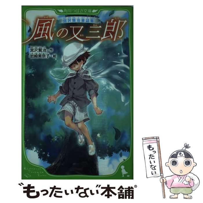 中古】 風の又三郎 (角川つばさ文庫 Fみ1-3 宮沢賢治童話集) / 宮沢賢治、岩崎美奈子 / ＫＡＤＯＫＡＷＡ - メルカリ