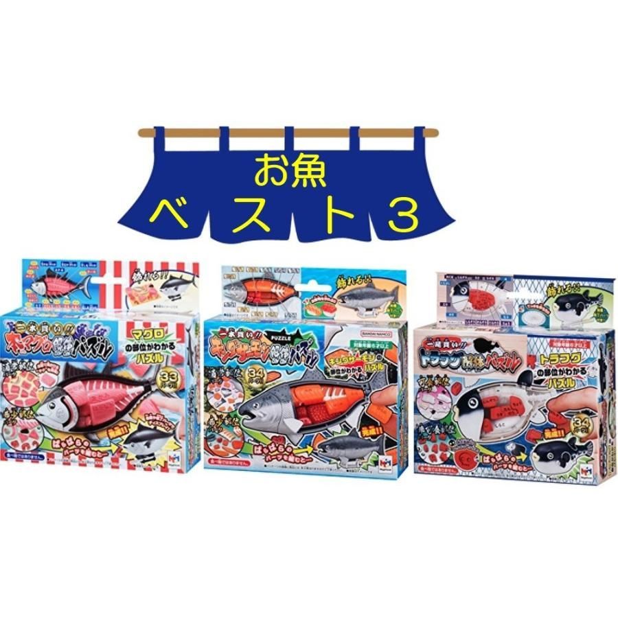 メガハウス 解体パズル【お魚ベスト3】 一本買い!! 本マグロ