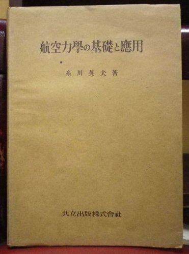 航空力学の基礎と応用 1944年