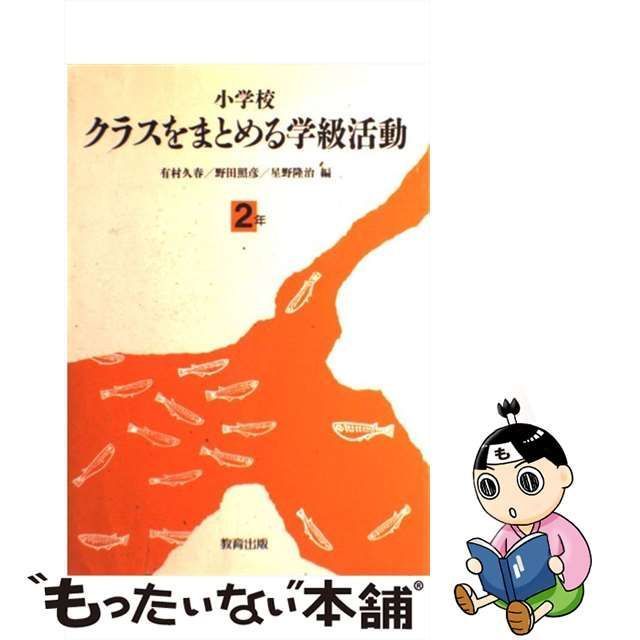 開店祝い 【中古】 小学校クラスをまとめる学級活動 １年/教育出版/有 ...