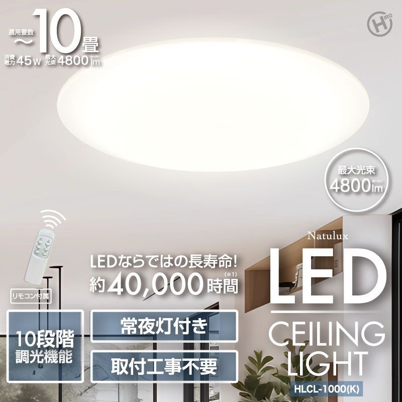 【10畳用】Natulux LEDシーリングライト HLCL-1000(K)