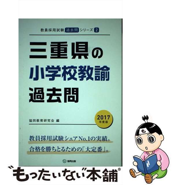 【中古】 三重県の小学校教諭過去問 2017年度版 （教員採用試験「過去問」シリーズ） / 協同教育研究会 / 協同出版