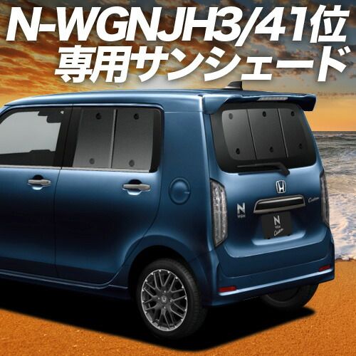 N-WGN JH3|4系 サンシェード カーテン 車中泊 グッズ リア エヌ ワゴン N WGN NWGN 車用カーテン カーフィルム カーシェード サイド セット フロント 日除け