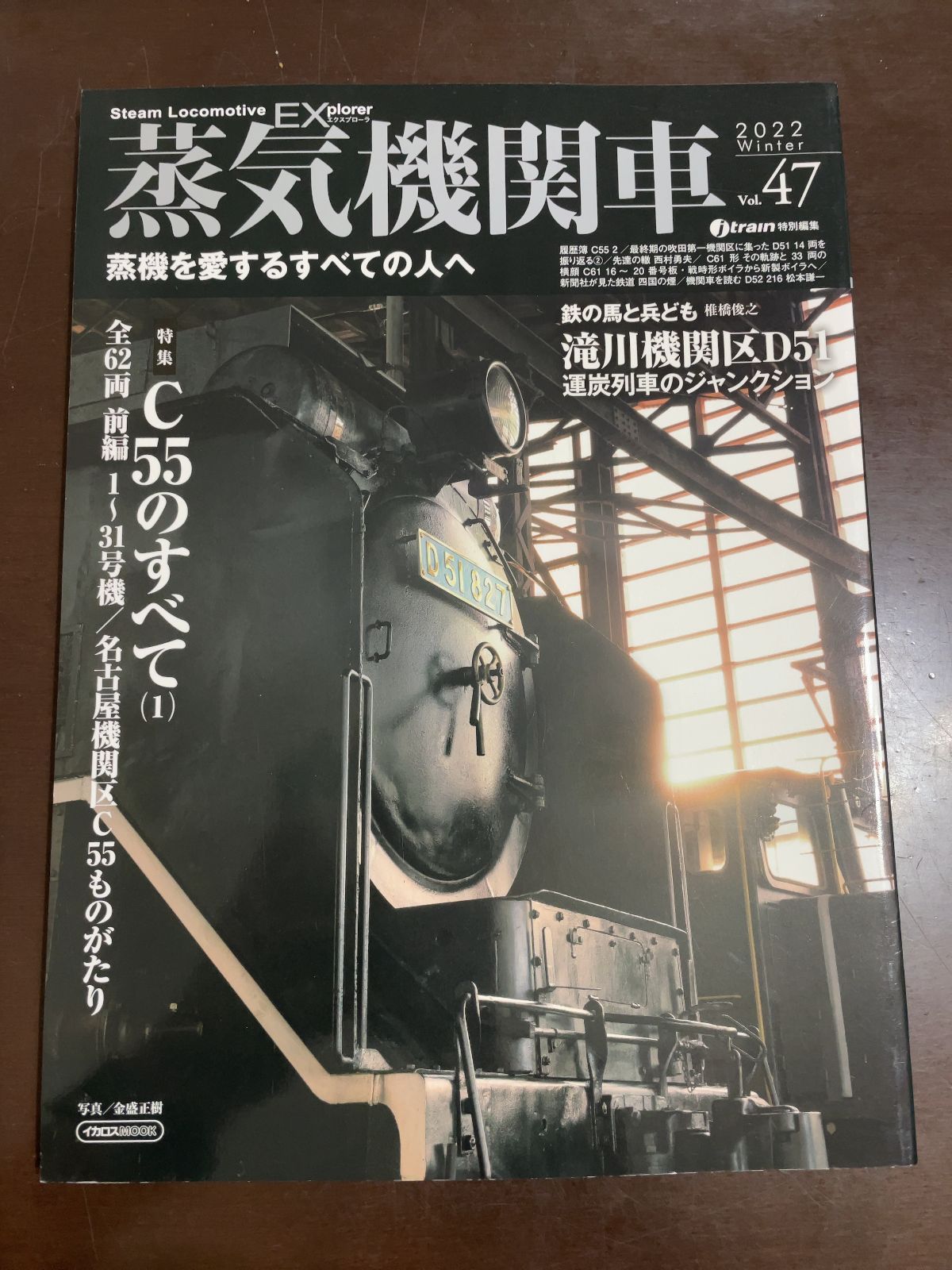 蒸気機関車EX (エクスプローラ) Vol.47 (イカロス・ムック