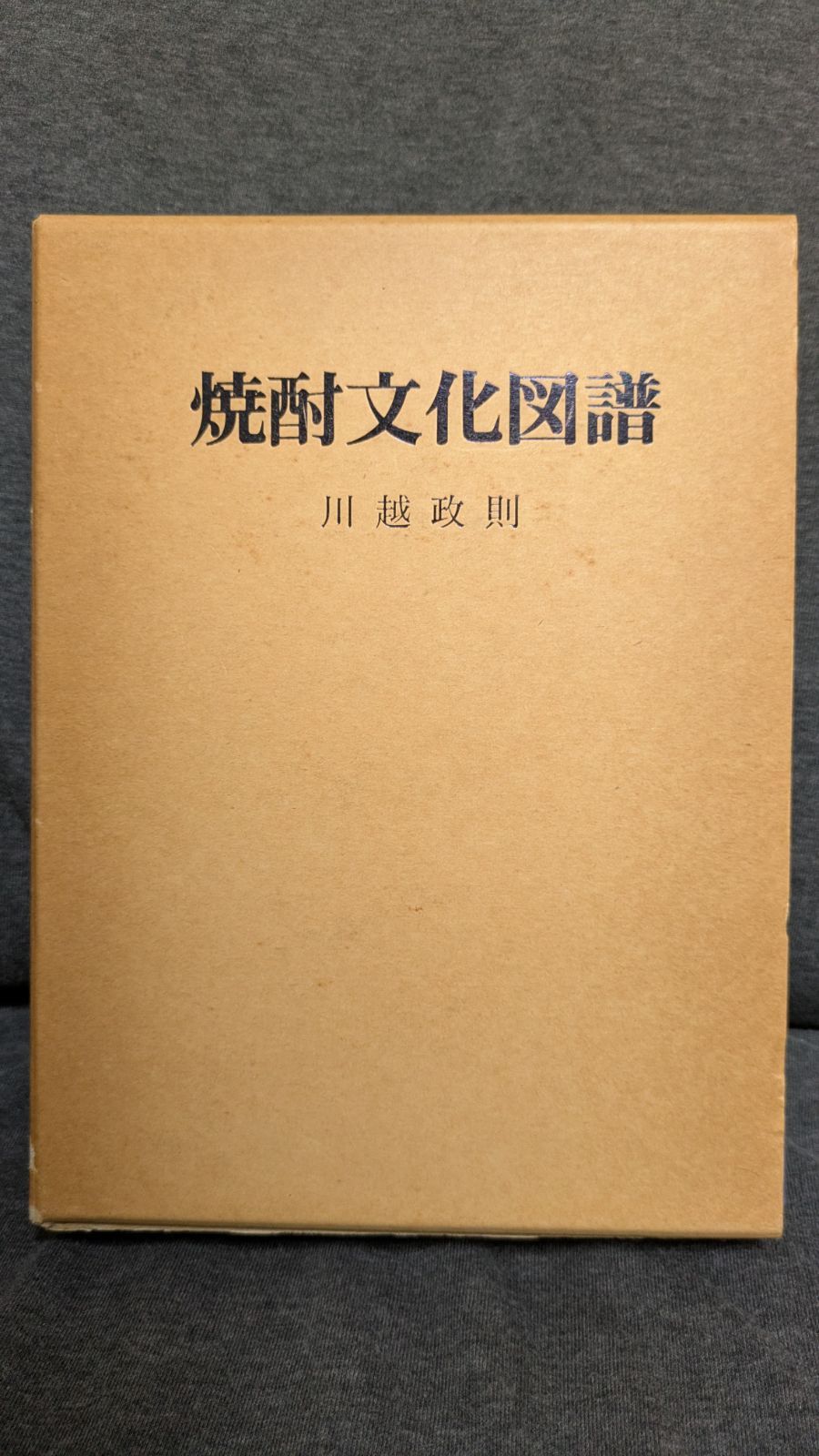 【中古】焼酎文化図譜／川越政則 著／鹿児島民芸館 焼酎文化図譜(川越政則 著) / 古書 リゼット / 古本、中古本、古