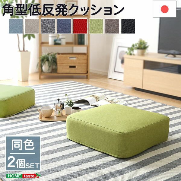 joue ジュー カバーリング低反発クッション 角型 2個セット