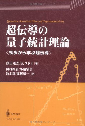 超伝導の量子統計理論: 初歩から学ぶ超伝導