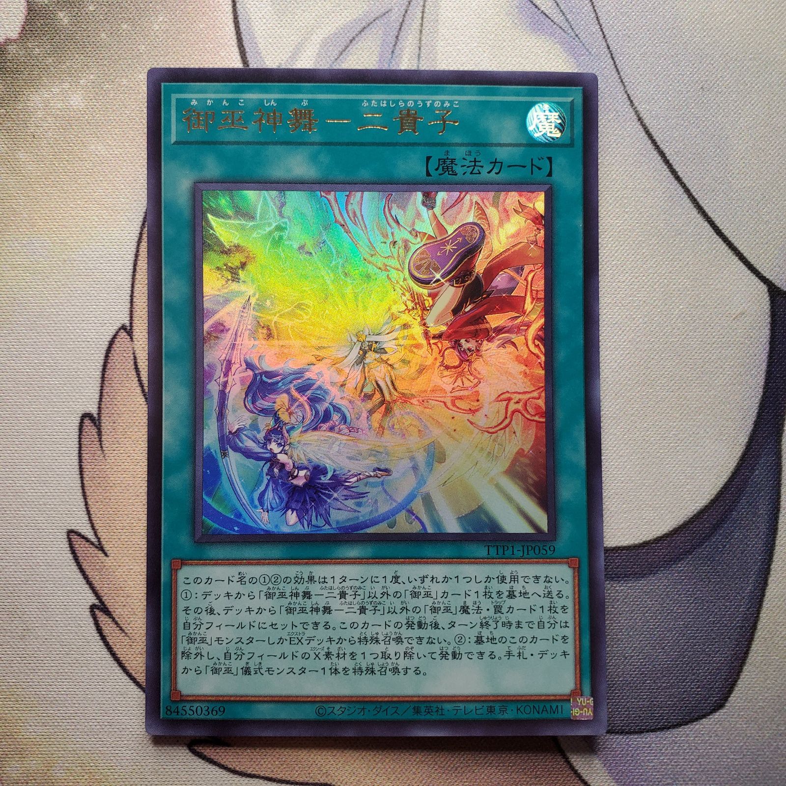 遊戯王 TACTICAL-TRY PACK 御巫神舞-二貴子 PSE UR 御巫神舞-二貴子 販売 | [TTP1] TACTICAL-TRY PACK -黒魔導