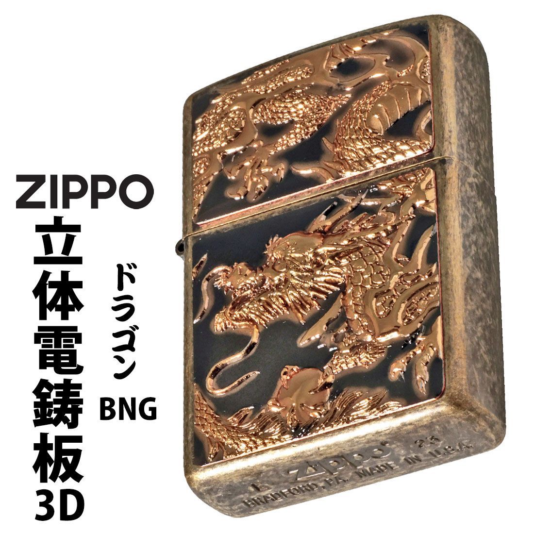 zippo(ジッポーライター) 3D電鋳版ドラゴン 干支 ブラスバレル
