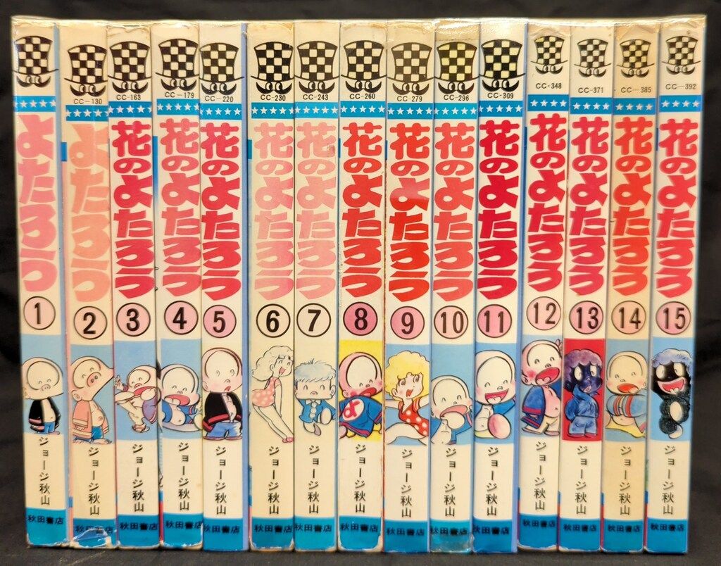 秋田書店 少年チャンピオンコミックス ジョージ秋山 花のよ