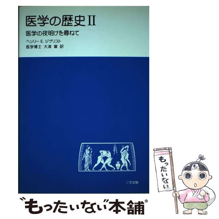 医学の歴史 2?医学の夜明けを尋ねて