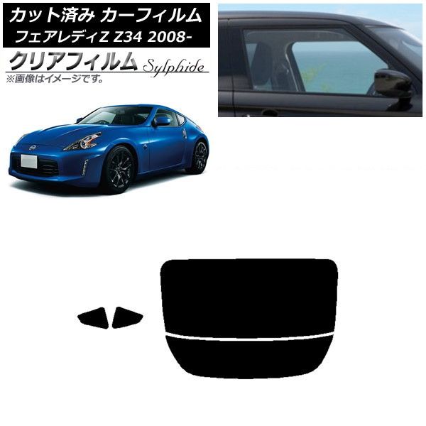 カーフィルム 日産 フェアレディZ Z34 2008年12月～ リアセット(分割) クリアフィルム FGR900UV AP-WFFG0113-RDR2