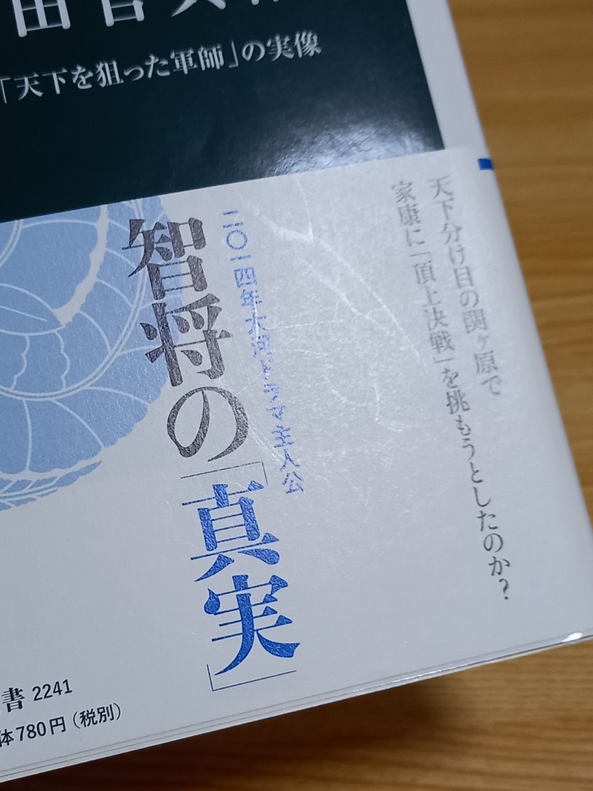 黒田官兵衛 - 「天下を狙った軍師」の実像 中公新書 諏訪 勝則 著