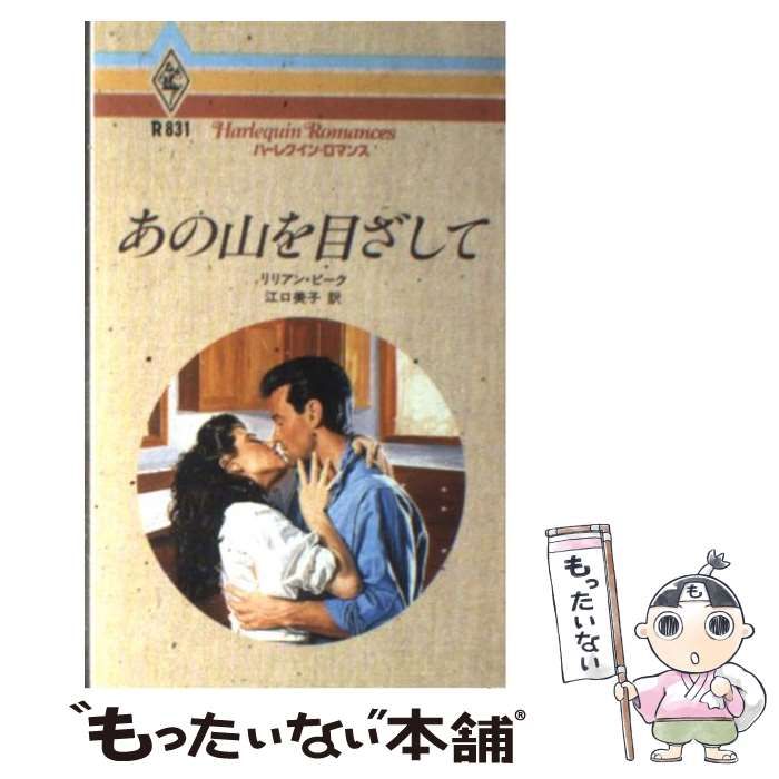 【中古】 あの山を目ざして/ハーパーコリンズ・ジャパン/リリアン・ピーク 中古】 あの山を目ざして/ハーパーコリンズ・ジャパン/リリアン