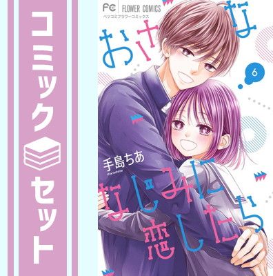 【コミック】おさななじみに恋したら（全６巻） [Comic] 手島ちあ
