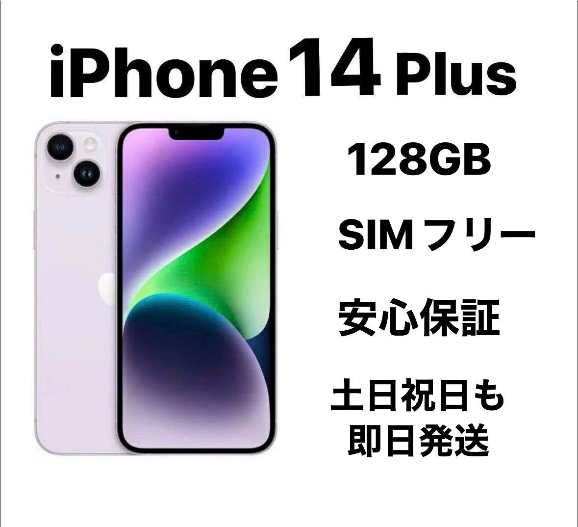 新品同様』iPhone 14Plus 128GB SIMフリーAUSIMロック解除済み
