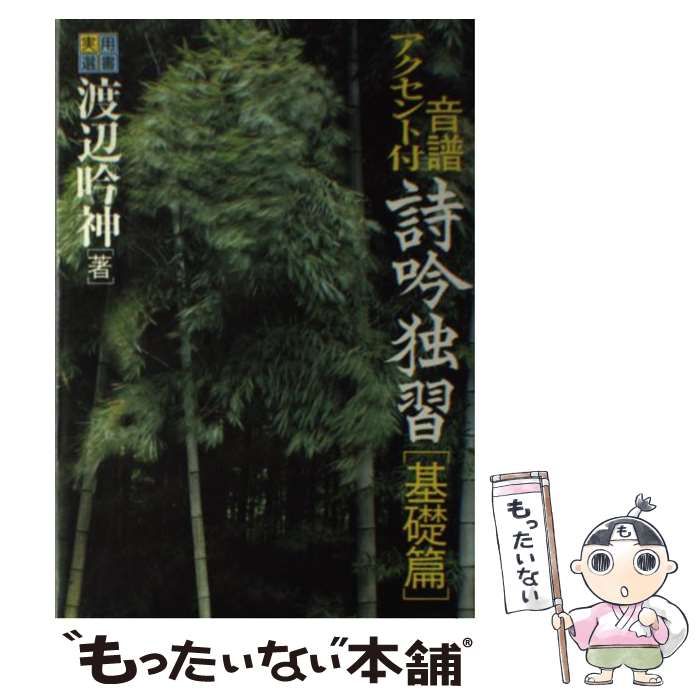 【中古】 詩吟独習 音譜・アクセント付 基礎篇 (実用選書) / 渡辺吟神 / ひかりのくに