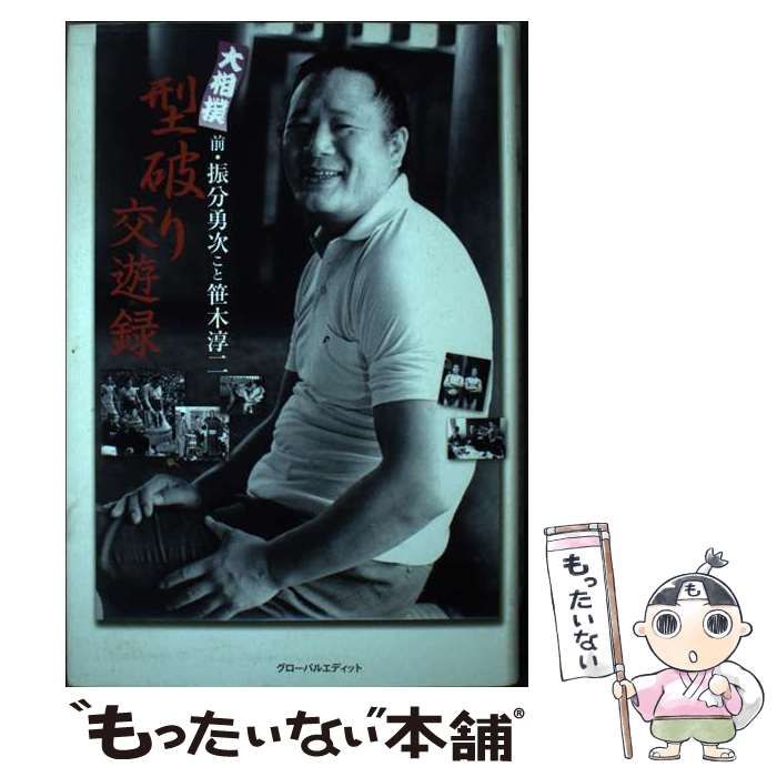 中古】 大相撲 型破り交遊録 / 笹木 淳二 / グローバルエディット  