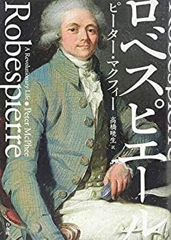 【中古-非常に良い】 ロベスピエール