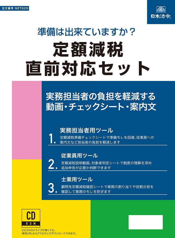 日本法令 NET629 定額減税直前対応セット