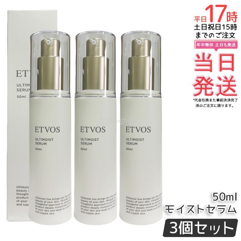 ETVOS エトヴォス アルティモイストセラム 50ml 3個セット 美容液 高濃度セラミド 導入美容液 保湿 乾燥肌 敏感肌 インナードライ ハリ 無添加