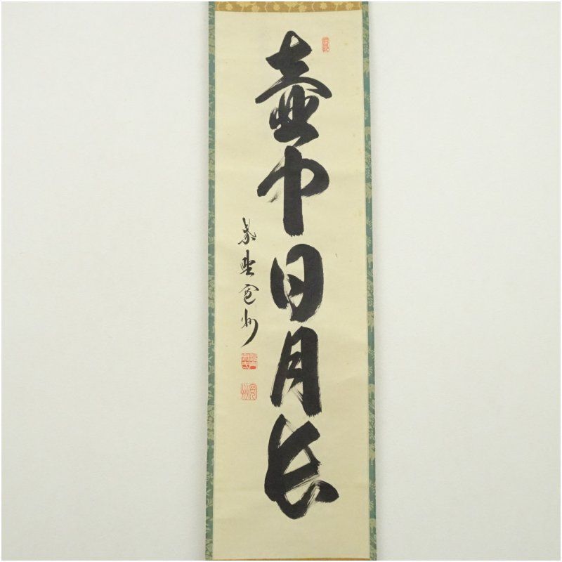 大徳寺 長谷川寛州筆 壷中日月長 一行書 肉筆紙本掛軸 共箱 掛け軸 床の間 書 おしゃれ 絵画 表具 芸術 茶道 年中掛け インテリア 茶掛 掛物 和室 9月 11月 12月 秋