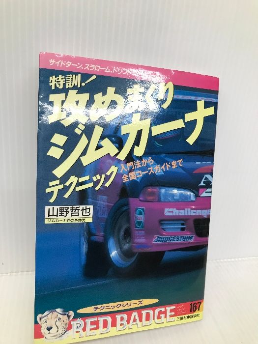 特訓!攻めまくりジムカーナテクニック―入門法から全国コースガイドまで (別冊ベストカー) 講談社 山野 哲也