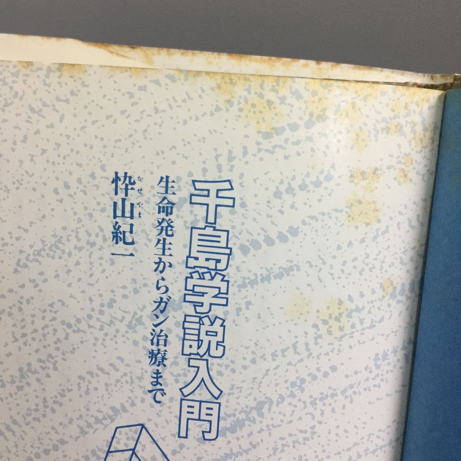 千島学説入門 : 生命発生からガン治療まで 千島学説入門: 生命発生からガン治療まで | 忰山 紀一 |本