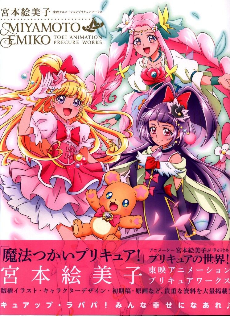 一迅社 宮本絵美子 東映アニメーションプリキュアワークス (帯付