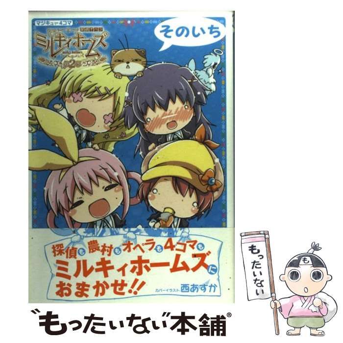 【中古】 マジキュー4コマ探偵オペラミルキィホームズ第2幕（そのいち） 中古】 マジキュー4コマ探偵オペラミルキィホームズ 第2幕 そのいち