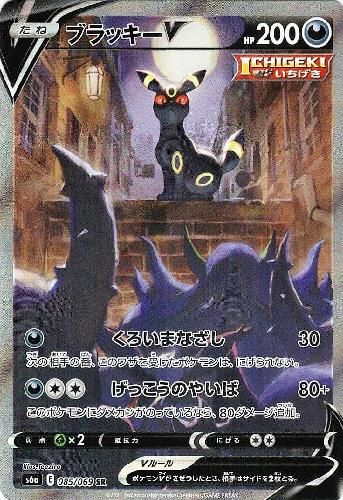 ブラッキーV【085/069 SR】